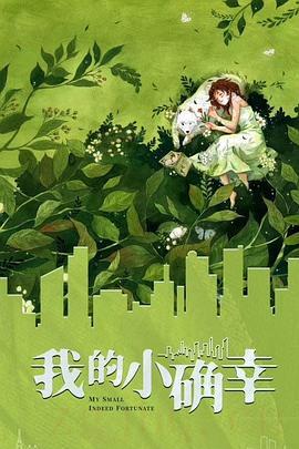 《你是我的小确幸》共28集_大陆电视剧全集剧情文案