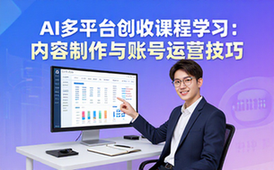 AI多平台创收课程-创作者-爆款内容制作账号运营技巧资料