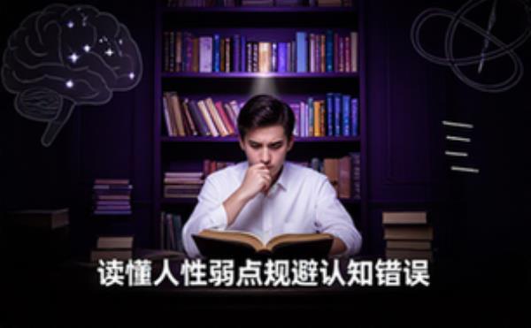 人性心理读物-大众适用-理论知识-避认知偏差错误-电子版