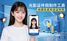光影证件照制作工具-通用人群-免费快速生成-专业资料