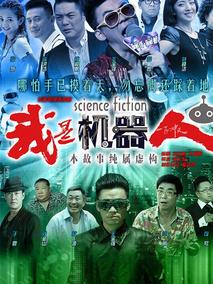 《我是机器人》共34集_2015大陆电视剧全集剧情文案