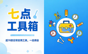 七点工具箱集成超70款日常实用工具软件
