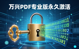 万兴PDFelement专业版激活工具-办公人群-永久激活-绿色便携版
