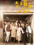 《幸福一家人》共55集_2018大陆电视剧全集剧情文案