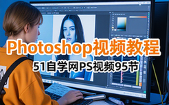 Photoshop视频教程51自学网完整版95节全套资源包