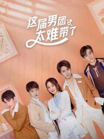 《这届男团太难带了》共12集_其他电视剧全集剧情文案