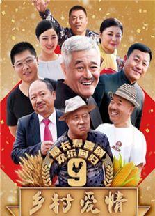 《乡村爱情9（上）》共30集_内地电视剧全集剧情文案