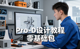 Pro_E三维设计教程零基础全套资源包适合初学者自学