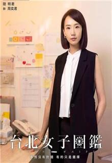 《台北女子图鉴》共11集_其他电视剧全集剧情文案