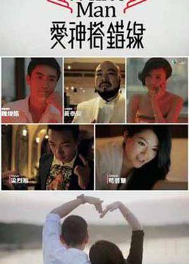 《爱神搭错线》共4集_2013香港电视剧全集剧情文案