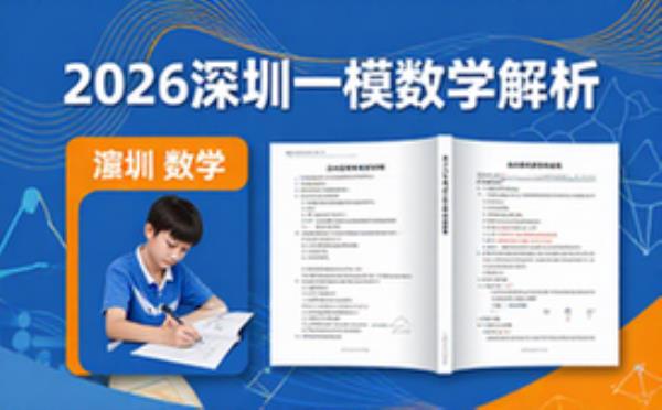 2026届深圳一模联测数学试题及答案解析-高中生-备考资料