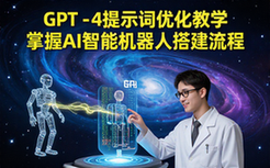 GPT-4提示词优化教学-AI爱好者-搭建流程教学-资料教程
