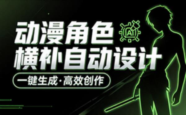 动漫角色横幅自动设计工具