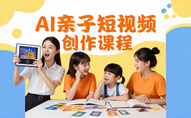 AI短视频创作课程-亲子适用-趣味智能素材制作教程