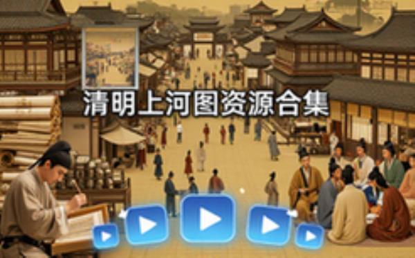 清明上河图经典版本资源合集-艺术爱好者-高清图视频资料