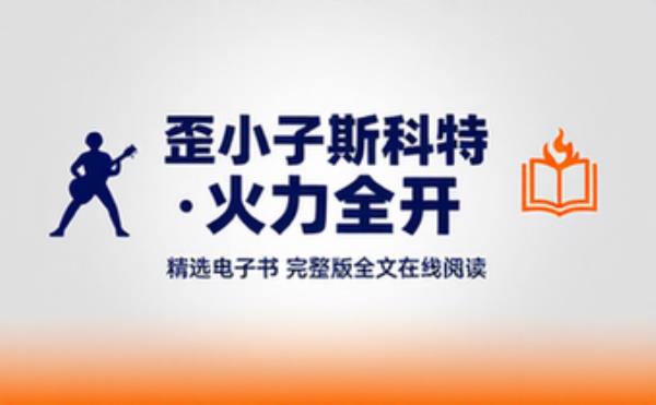 歪小子斯科特：火力全开 精选电子书籍 完整版全文在线阅读