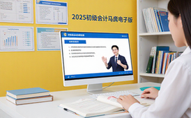 2025年初级会计马勇老师资料-考生适用-电子版备考资料