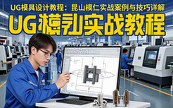 UG经典模具设计教程-模具从业者-昆山模仁案例技巧详解-电子资料