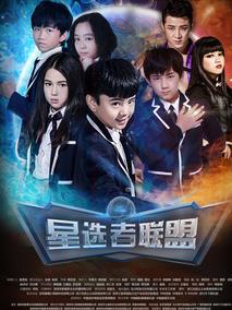 《星选者联盟》共6集_2017大陆电视剧全集剧情文案
