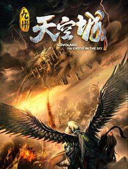《九州天空城2》共34集_内地电视剧全集剧情文案