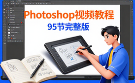 Photoshop全套教程-设计从业者-95节视频-可打包下载