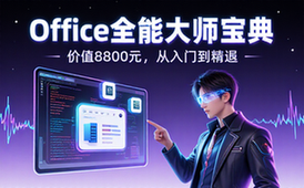 价值8800元的office教程合集