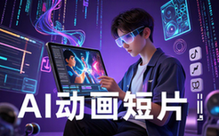 AI动画短片创作进阶技法适用创作者含电影质感资料
