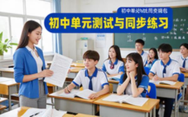 初中单元测试与同步练习合集资源包-初中生适用资料