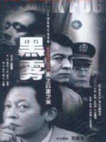 《黑雾》共24集_香港电视剧全集剧情文案
