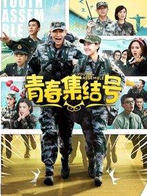 《青春集结号》共36集_大陆电视剧全集剧情文案