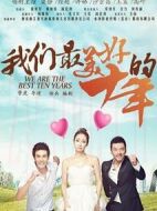 《我们最美好的十年》共40集_大陆电视剧全集剧情文案