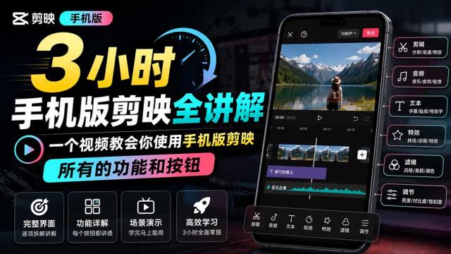 3小时手机版剪映全讲解，一个视频教会你使用手机版剪映，所有的功能和按钮