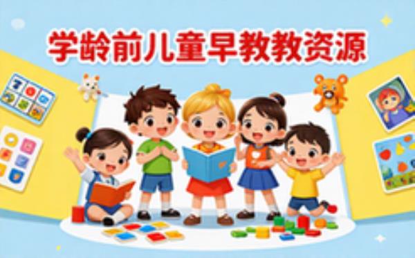 学龄前儿童早教全套资源整合含多类素材完善内容
