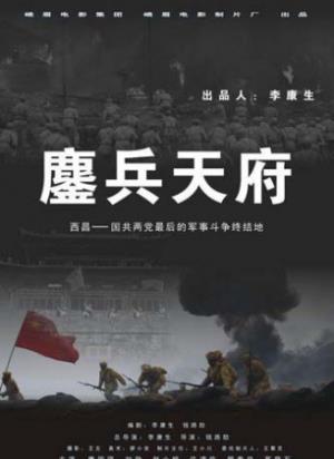 《鏖兵天府》鏖兵天府：1949年蒋介石最后的西南决战
