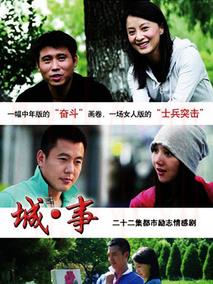 《城事》共22集_2010大陆电视剧全集剧情文案