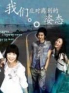 《我们应对离别的姿态》共16集_韩国电视剧全集剧情文案