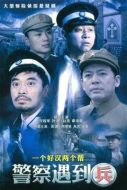 《警察遇到兵》共32集_2010大陆电视剧全集剧情文案