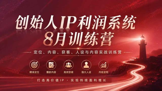 创始人IP利润系统8月训练营，定位、内容、获客、人设与内容实战训练营（无水印）