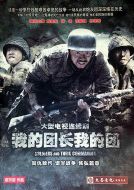 《我的团长我的团》共43集_大陆电视剧全集剧情文案
