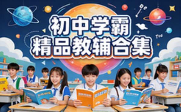 初中五星学霸精品教辅资料合集适用于初中生可提分电子档