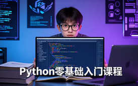 Python编程入门课程-零基础人群-开启代码学习-视频课程