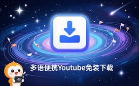 Youtube视频下载工具-多语便携版-支持高清免安装-虚拟资料