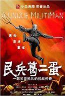 《民兵葛二蛋》共33集_大陆电视剧全集剧情文案