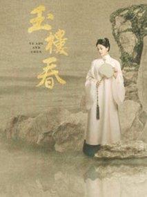 《玉楼春》共43集_大陆电视剧全集剧情文案