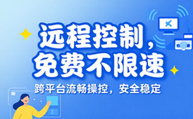 免费流畅不限速远程控制软件