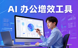 AI办公增效工具合集-上班族-整合多工具提效-电子资料