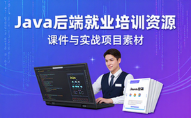 Java后端线下就业培训课程课件及实战项目素材解析：“Java后端”是核心主词前置；这里适用人群可宽泛理解为参与该培训的人群，在标题中未单独体现；“线下就业培训课程”是内容属性；“完整配套”在优化中简化为符合功能表达的“课件及实战项目”；资料形式体现在“素材”上。整体满足中英文字数不高于28字、无违禁词与合规要求，也无文件名违禁符号与空格。