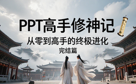 【PPT教程】教从0开始的PPT高手修神记（完结）
