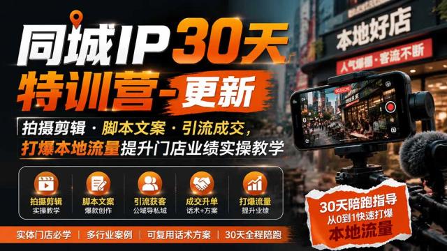 同城IP30天特训营-更新｜拍摄剪辑脚本文案引流成交，打爆本地流量提升门店业绩实操教学