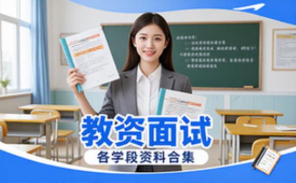 教资面试备考资料小初高考生完整资料合集电子教材